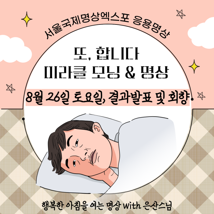  [대학생 라이프] 서울국제명상엑스포 결과발표 및 회향, 또 합니다 미라클 모닝 & 명상 with 동국대 은산스님