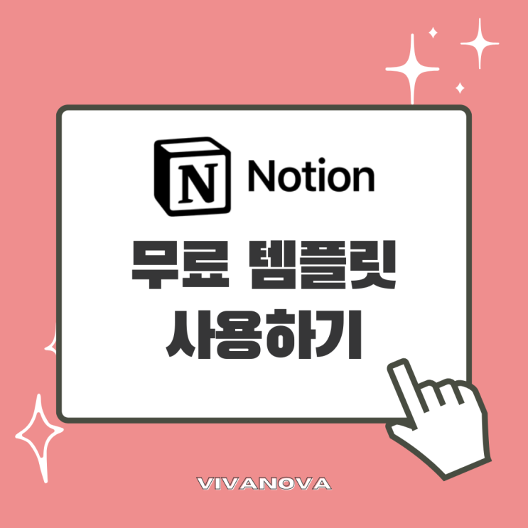  노션(Notion) 무료 템플릿 사용하기 (복제/삭제)