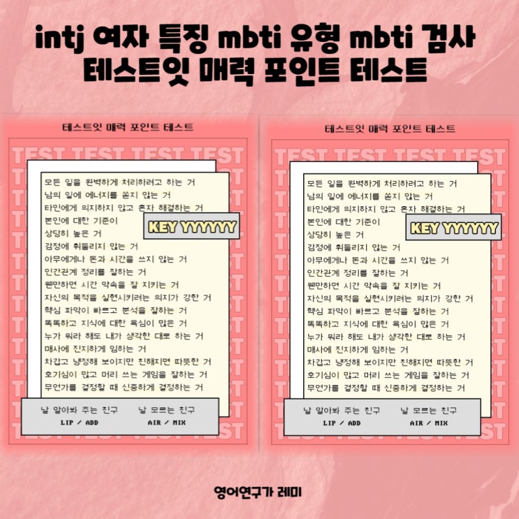 intj 여자 특징 mbti 유형 mbti 검사 테스트잇 매력 포인트 테스트