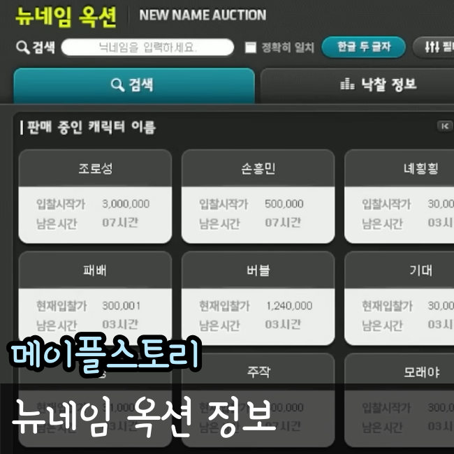  메이플 뉴네임 옥션 닉네임 옥션 정보