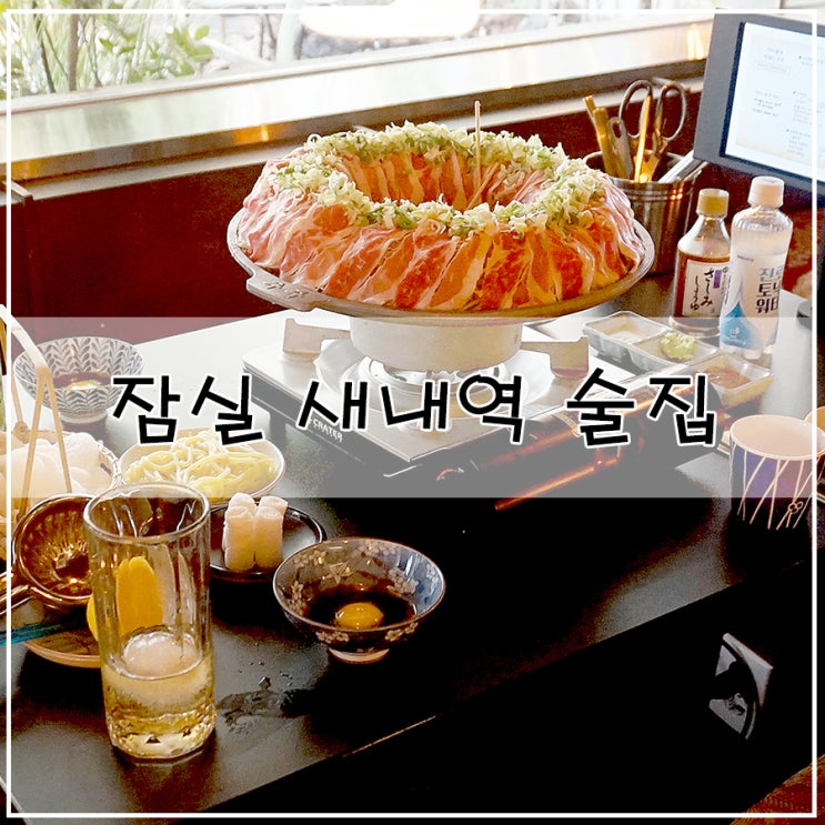  [잠실새내역 술집] 구주, 분위기 깡패 잠실새내 감성 술집