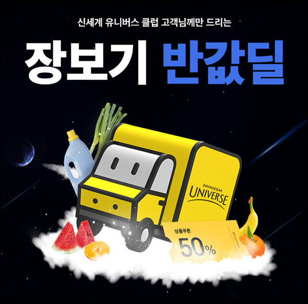 SSG 장보기 6종 반값딜 쿠폰(최대 1만원할인)유니버스클럽 ~08.30 SSG 장보기 6종 반값딜 쿠폰(최대 1만원할인)유니버스클럽 ~08.30
