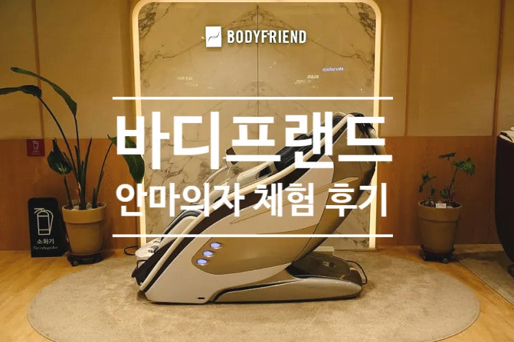  부모님 추석선물로 좋은 바디프랜드 다빈치 안마의자 체험