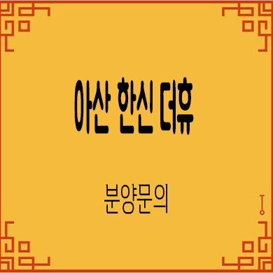  아산 한신 더휴 미분양아파트 줍줍 잔여세대 분양가격 모델하우스