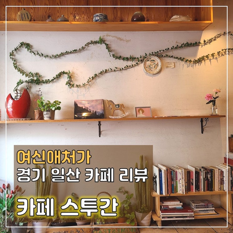  예술가들의 교차로! 스웨덴식 예쁜 카페, 카페 스투간