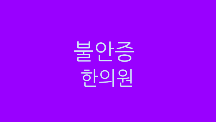  불안증 한의원 가슴두근거림 불면증 함께 치료