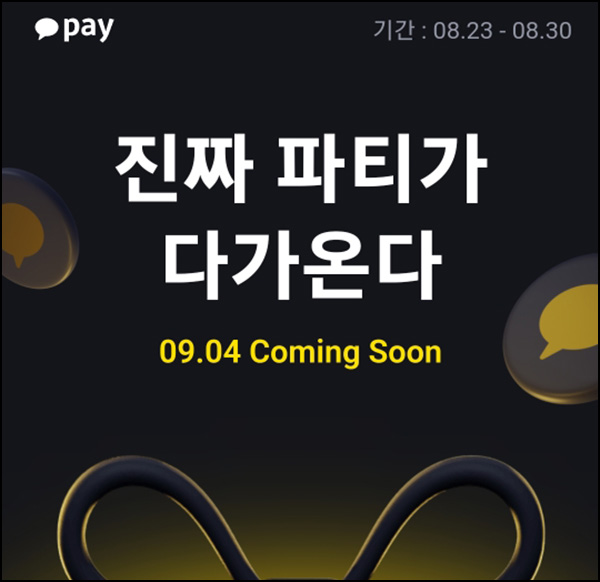 카카오페이 홈커밍 파티 사전이벤트(카카오페이 모으기) 카카오페이 홈커밍 파티 사전이벤트(카카오페이 모으기)
