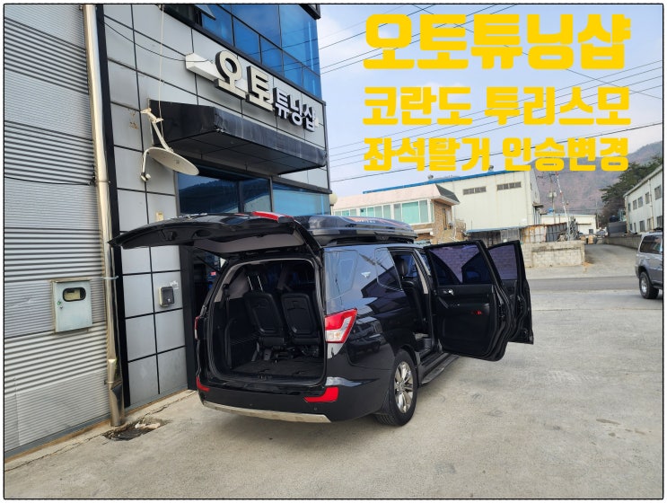  코란도투리스모 실내 튜닝 인승변경 좌석탈거 인승변경 구조변경 승차정원변경 투리스모 좌석탈거 부산,김해,양산,창원,마산,진해,울산,밀양,거제도,통영,대구,경산,경북,