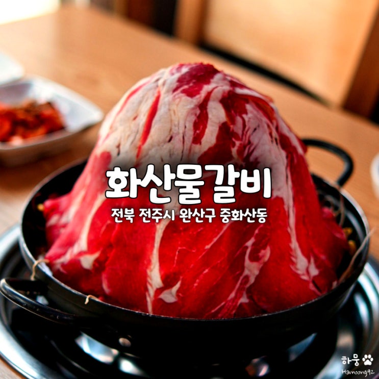  중화산동 전주물갈비 맛집 화산물갈비 전주본점
