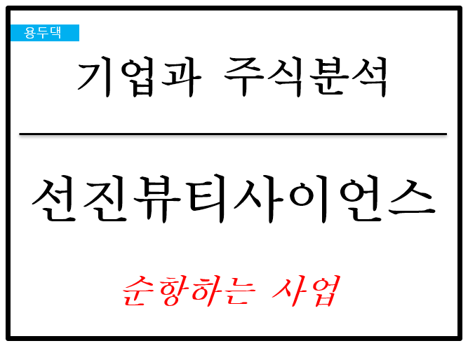23년, <b>선진뷰티사이언스</b> 주가 상승의 요인은?
