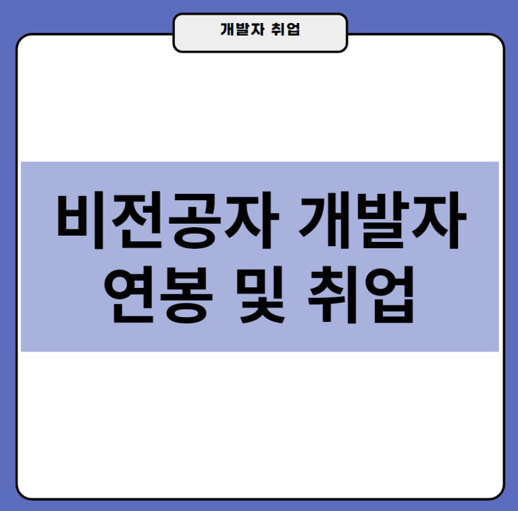  비전공자개발자 연봉 및 취업 방법
