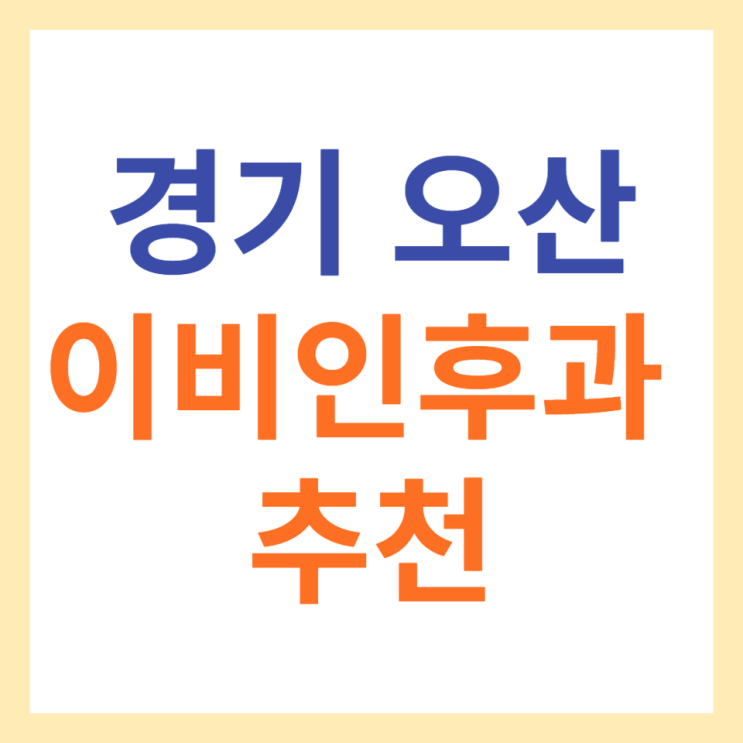  오산 근처 이비인후과의원 추천 - 귀지제거도 잘하는 곳!