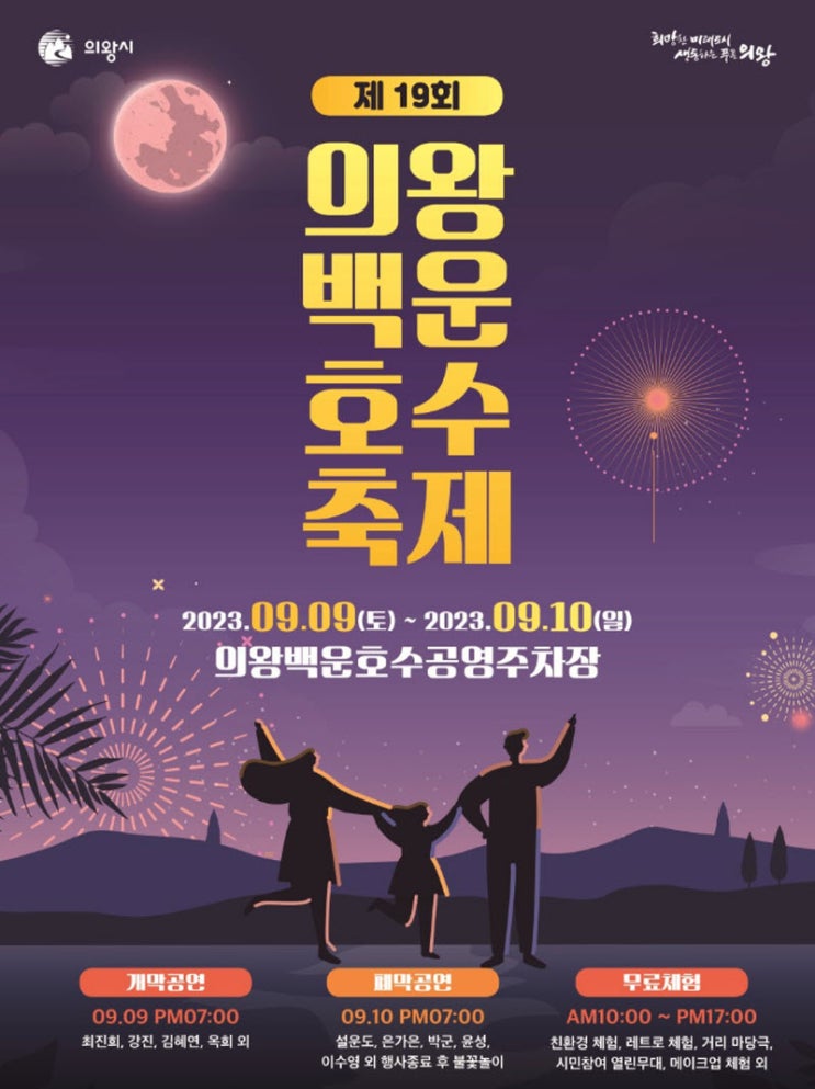 의왕백운호수축제 (23.09.09~23.09.10) 의왕백운호수축제 (23.09.09~23.09.10)