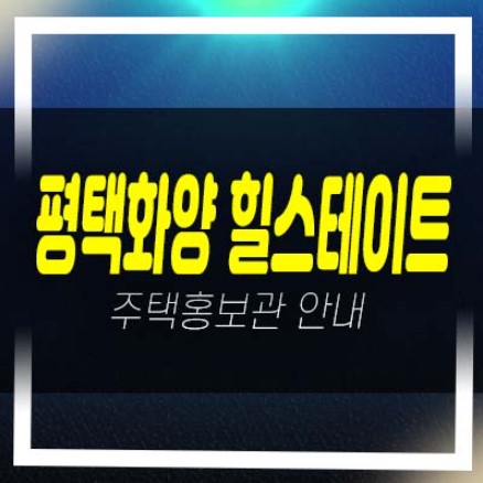  평택화양 힐스테이트 A5블럭 운정리 미분양아파트 신축공사 투자,실거주 모델하우스 관람 및 현장문의