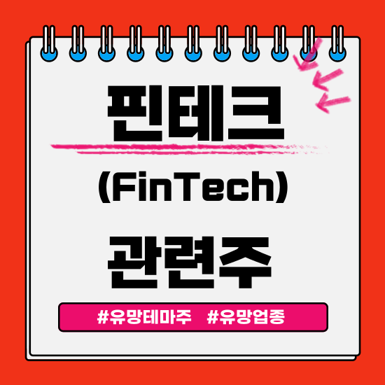  유망테마 - 핀테크(FinTech) 관련주 테마주 (카카오페이,아톤,코나아이,다날,아모텍) 주식 주가 분석 및 미래 투자 전망