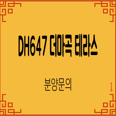  DH647 더 마곡 테라스 주상복합 발산역 오피스텔 분양가격 잔여호실