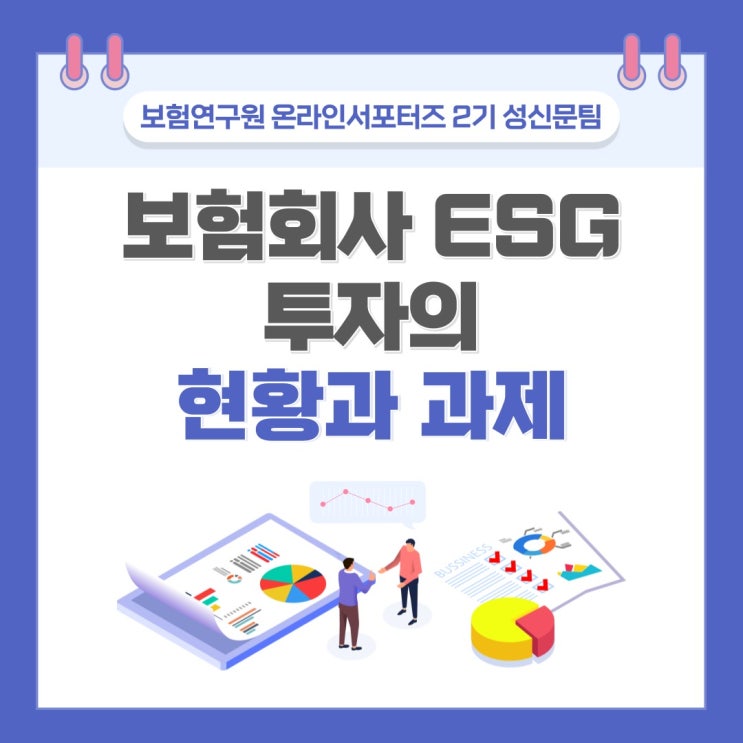  [보험연구원] 보험회사도 투자를 한다? ESG 투자 !