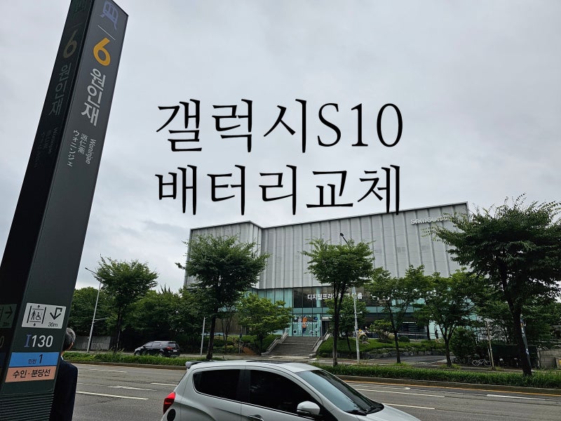 갤럭시 S10 배터리교체 비용 삼성서비스센터연수점