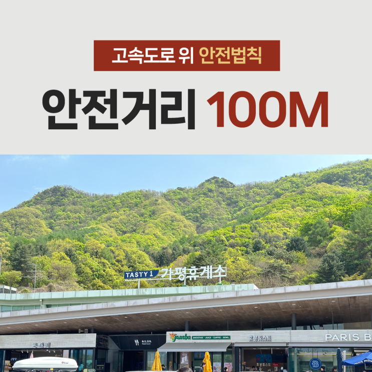 한국도로공사 고속도로 안전거리 지키는 쉬운 방법