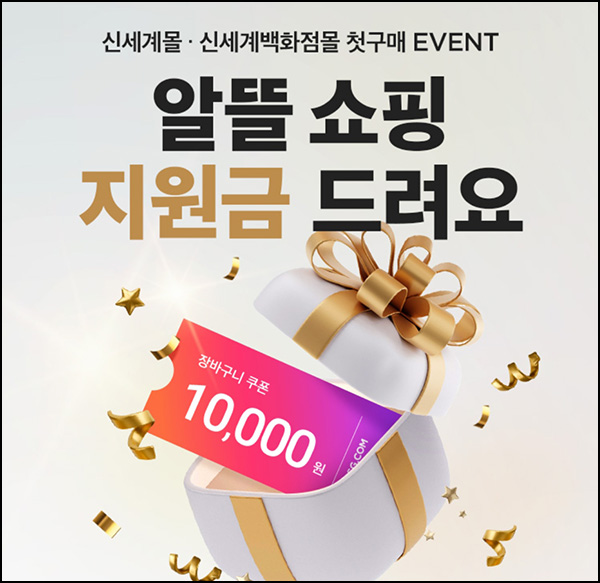 신세계몰,신세계백화점몰 쇼핑지원금(10,000원 할인/2만이상)휴면 1년 및 신규