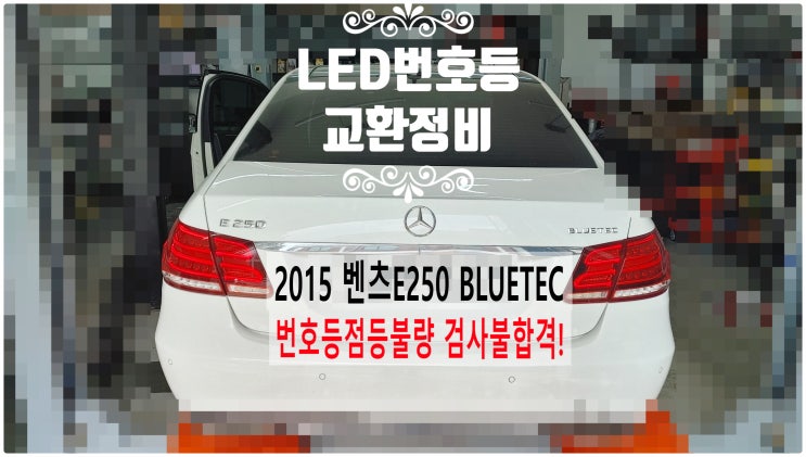  2015 벤츠E250 BLUETEC 번호등점등불량 검사불합격! LED번호등교환정비 , 부천벤츠BMW수입차정비전문점 부영수퍼카