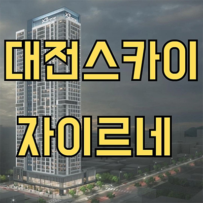 대전 스카이 자이르네 주상복합 인동 미분양아파트 대전역 줍줍 잔여세대 분양가격 견본주택