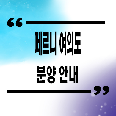  페르니 여의도 오피스텔 여의도 업무지구 1.5룸,투룸 분양가격 잔여호실