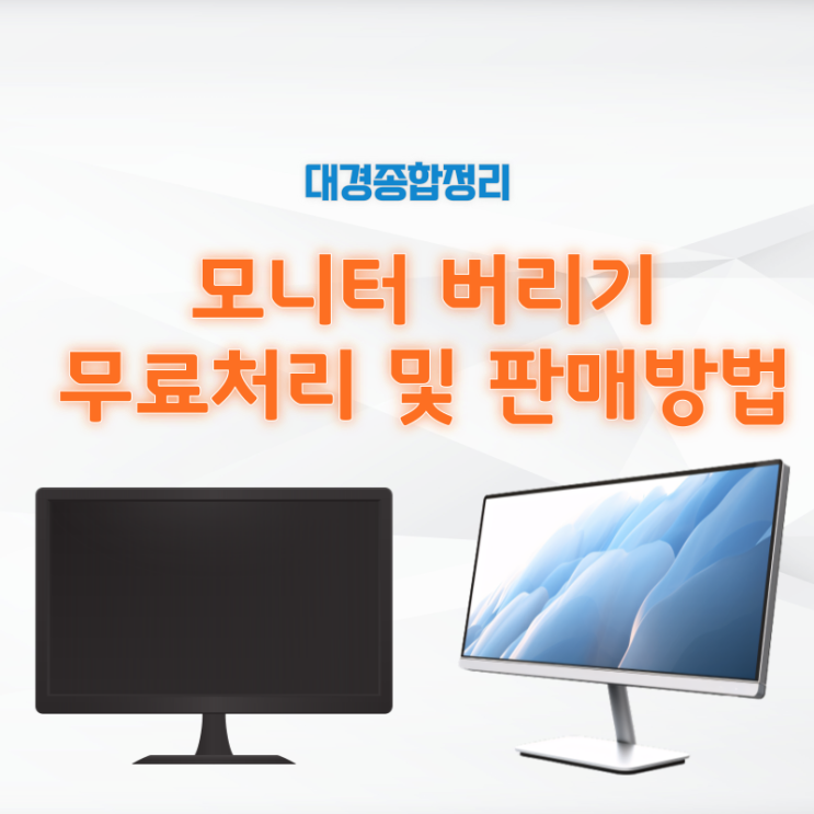  모니터 버리기 무상처리에서 판매방법 총정리