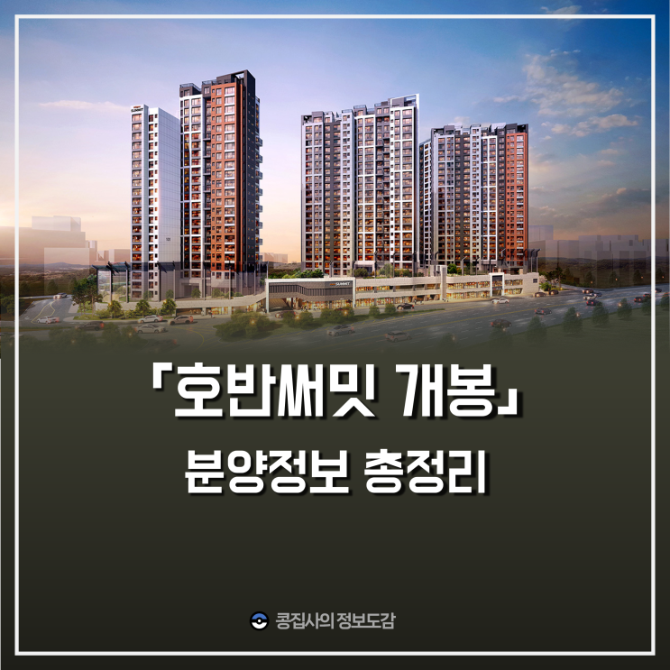  호반써밋 개봉 서울 구로구 청약 공고문 모델하우스 총정리