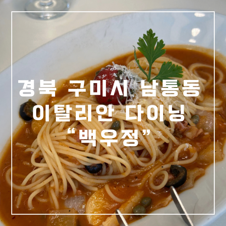  [경북 구미시 남통동] 이탈리안 다이닝 맛집 “백우정” 방문후기 (금오산/구미역/금리단길 맛집/내돈내산)