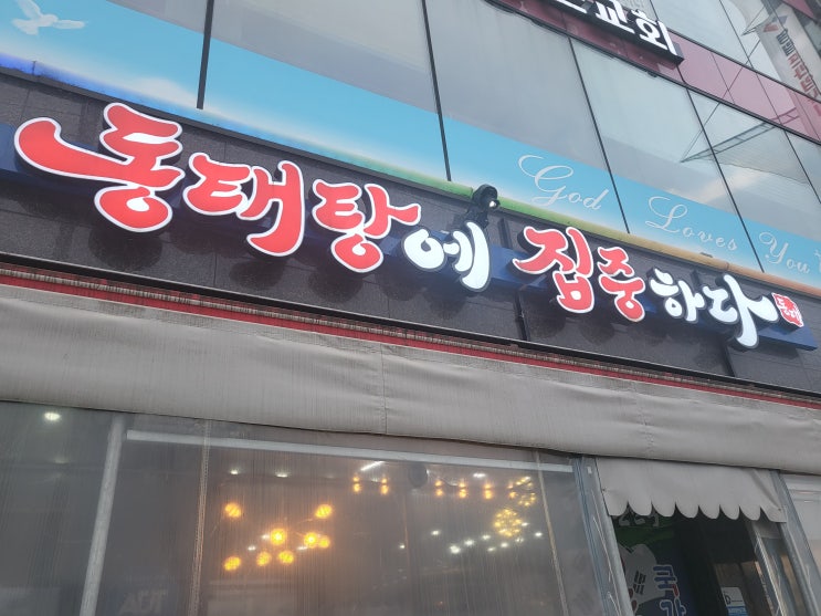 대전 신흥동 동태탕 맛집 [동태탕에 집중하다]