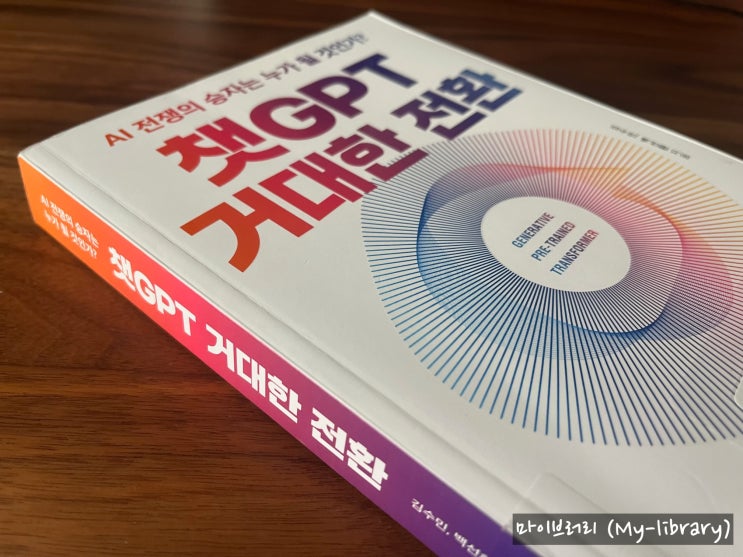  챗GPT 거대한 전환 - 생성형 AI 비즈니스의 현재를 확인하고 곧 다가올 미래를 준비하고 싶다면