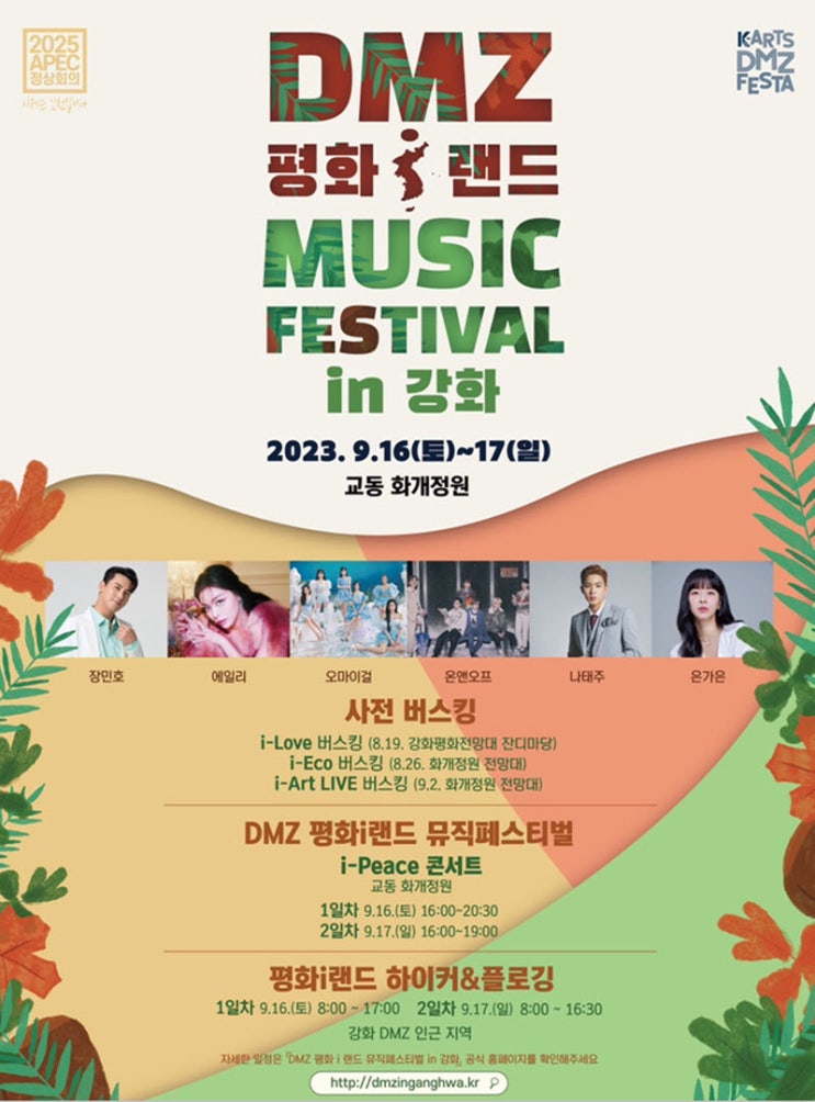 DMZ평화i랜드 뮤직페스티벌 in 강화 (23.09.16~23.09.17) DMZ평화i랜드 뮤직페스티벌 in 강화 (23.09.16~23.09.17)