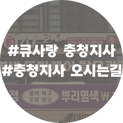 큐사랑 충청지사 사진 3