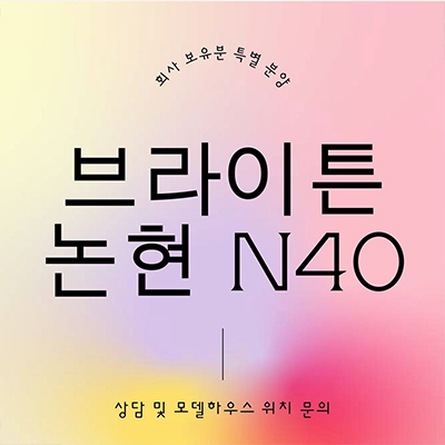  브라이튼 논현 N40 즉시입주 아파트 논현동 하이엔드 내집마련 회사보유분 잔여세대 분양가격 견본주택