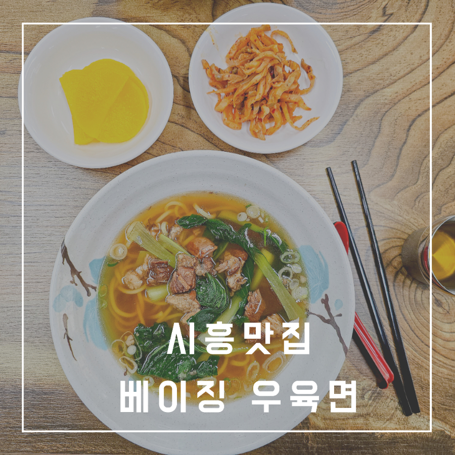 베이징 우육면 사진 1