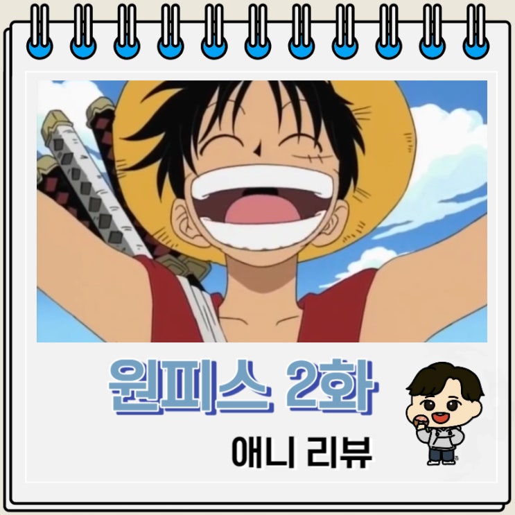 원피스 2화 애니 리뷰 롤로노아 조로 원피스 2화 애니 리뷰 롤로노아 조로