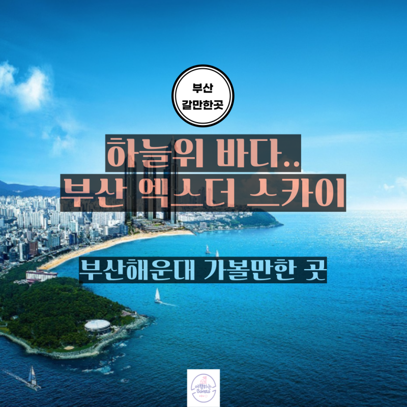 부산 해운대 관광지 예약