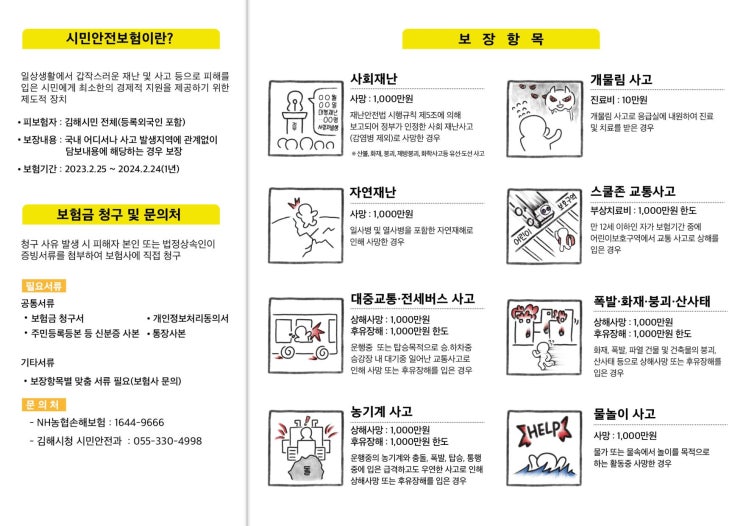  김해 시민안전보험 잊지 말고 사고 시 청구하세요~