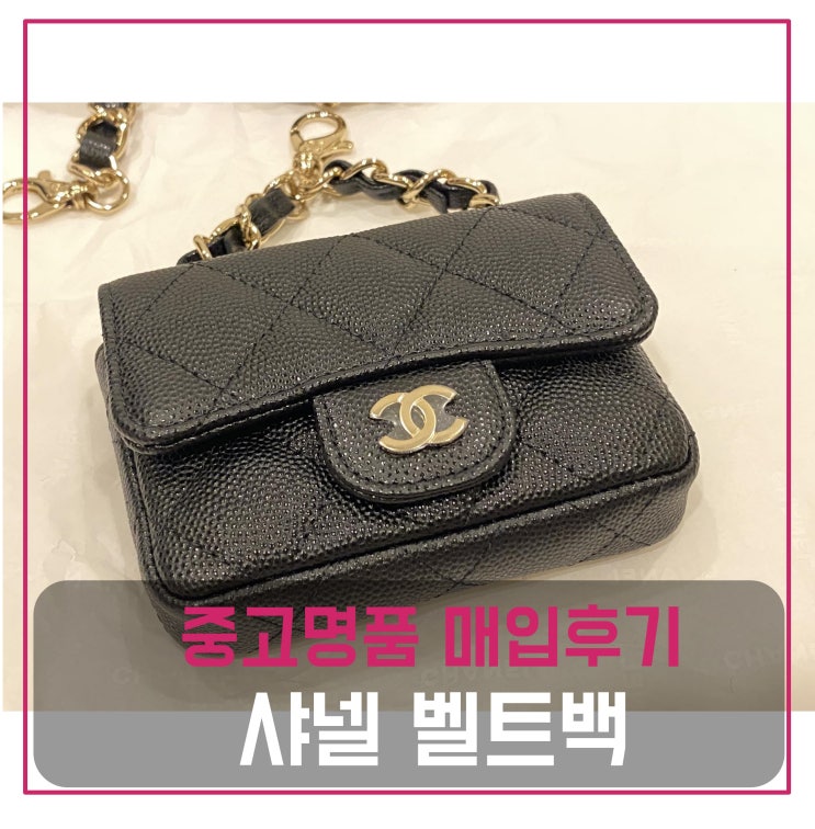  럭션 샤넬 클래식 벨트백 매입