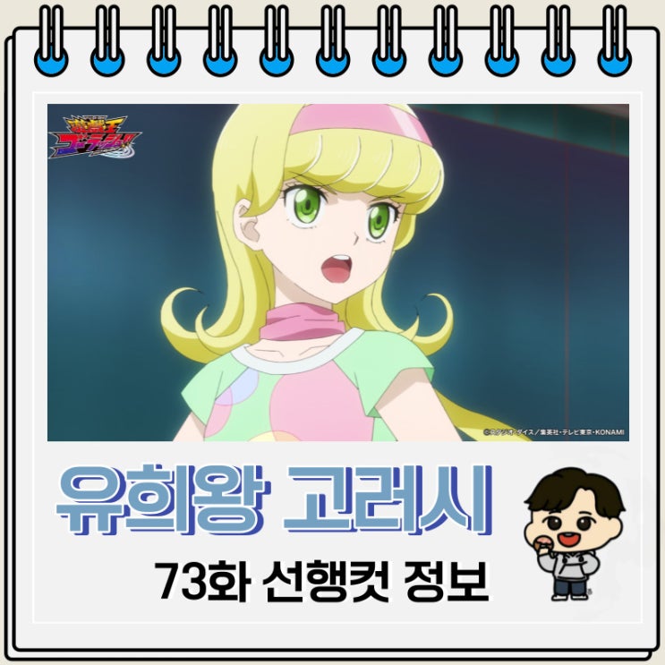 유희왕 고러시 73화 선행컷 애니 줄거리 유희왕 고러시 73화 선행컷 애니 줄거리