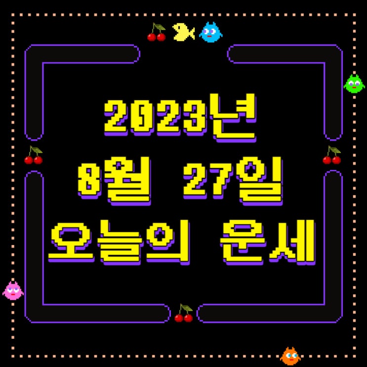  2023년 8월 27일 오늘의운세 띠별운세