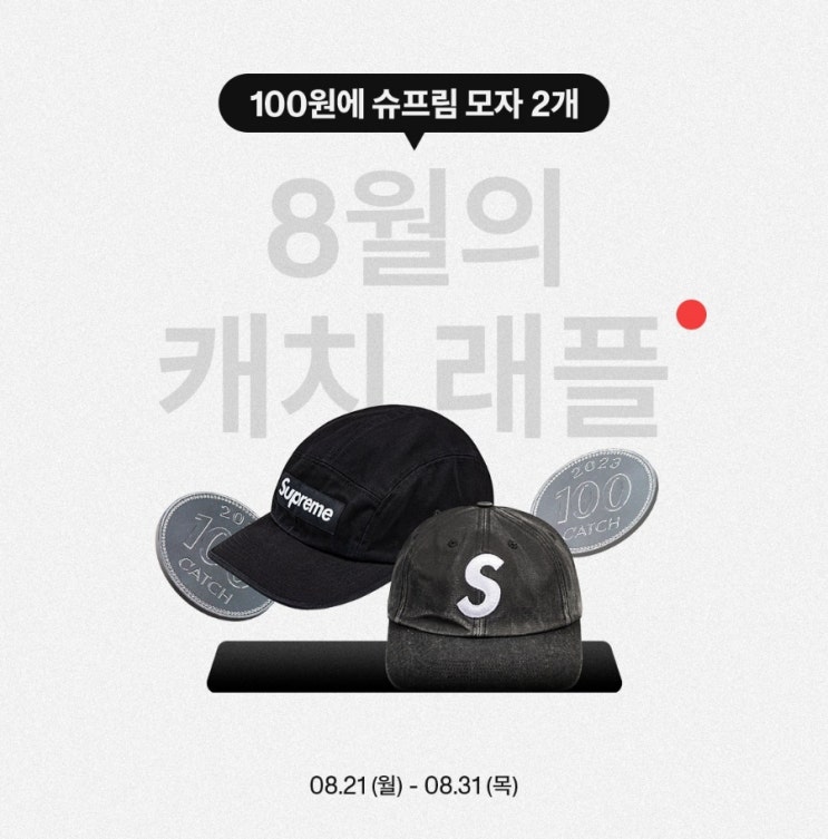  캐치패션 8월 슈프림 래플 이벤트