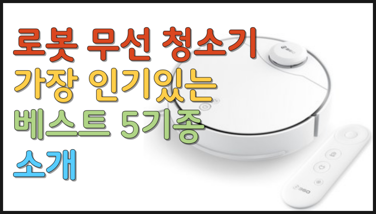  로봇청소기 추천 가장 인기 있는 베스트 5기종 소개