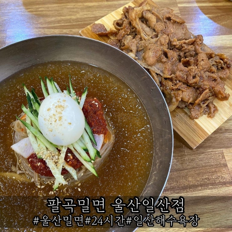  울산 밀면 24시 영업하는 팔곡밀면 울산일산점