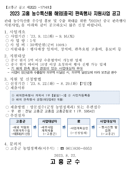 [전남] 고흥군 2023년 농수특산품 해외(중국) 판촉행사 지원사업 공고