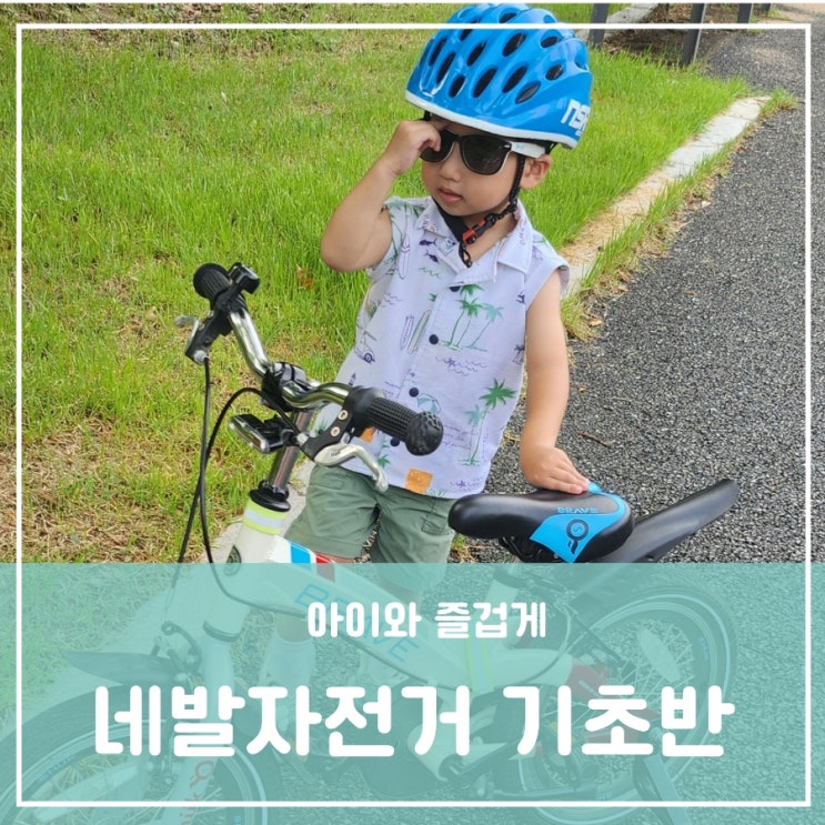 엄마가 가르쳐주는 유아 4살 43개월 16인치 네발자전거 기초반 강습 아기 대근육 발달 운동 멋짐폭발주의 엄마가 가르쳐주는 유아 4살 43개월 16인치 네발자전거 기초반 강습 아기 대근육 발달 운동 멋짐폭발주의