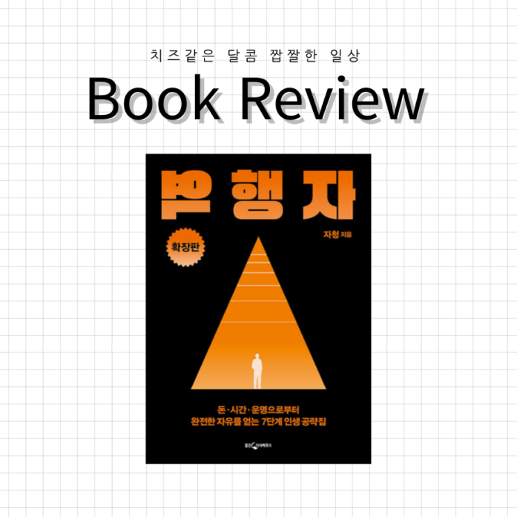  자유로운 인생을 위한 비행 : 순리자를 위한 공략집, '역행자 확장판' 책 리뷰