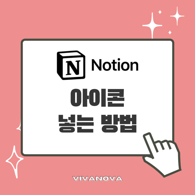  노션(Notion) 아이콘 넣는 방법