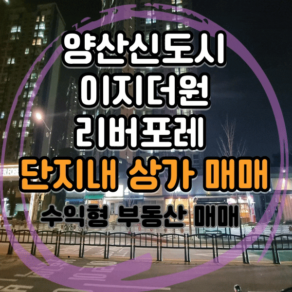  양산 신도시 이지더원3차 아파트 단지 내 상가 매매, 이지더원리버포레 아파트 월세받는 상가 매매